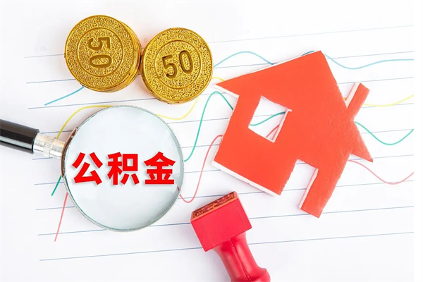 青岛退休人员住房公积金提取流程（退休工人住房公积金提取办法）