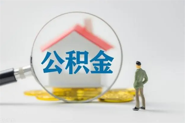 青岛老家住房公积金（老家的公积金怎么提取）