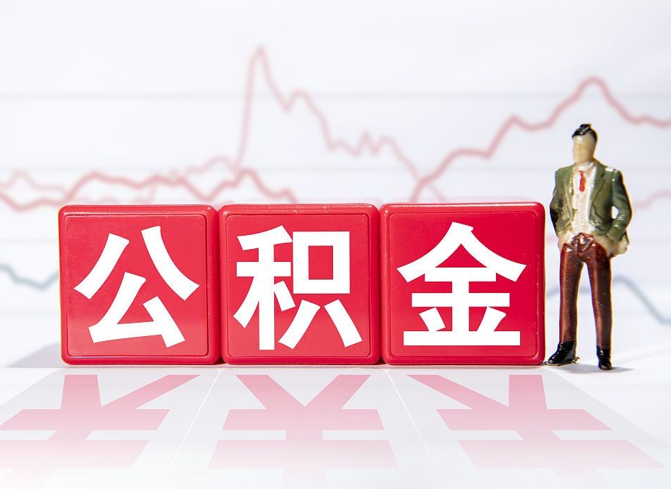 青岛住房公积金提取（2020年公积金提取流程）