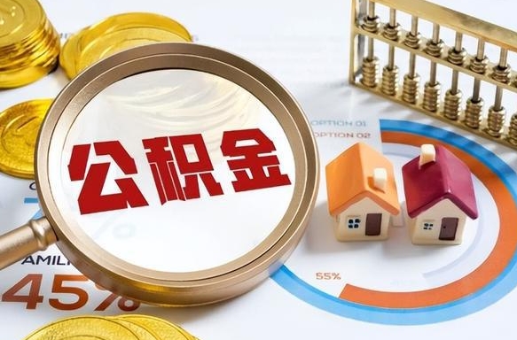 青岛公积金需要什么条件才能取出来（公积金需要什么证件才能取出来）