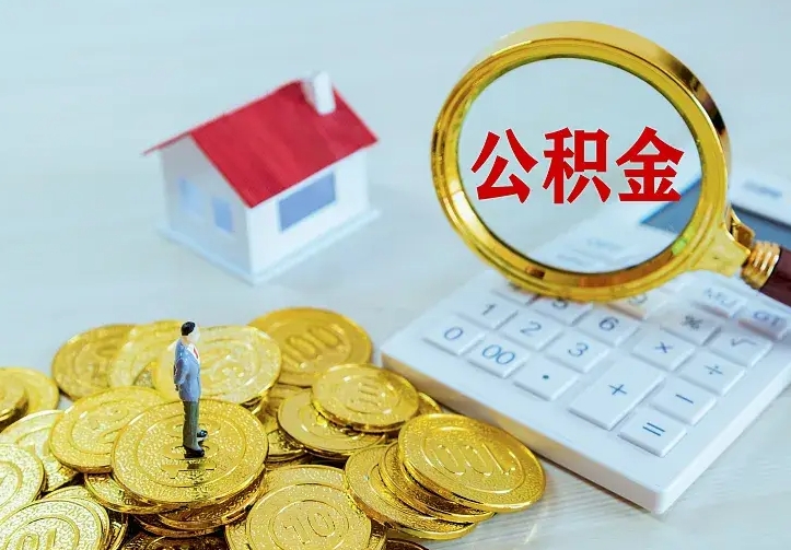 青岛急用钱怎么把公积金取出来（急用钱怎样可以把自己的公积金取出来）