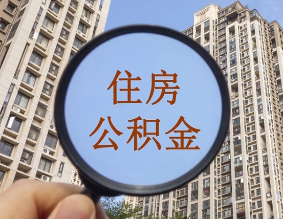 青岛个人提取公积金办法（怎样提取个人住房公积金）